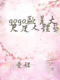 gogo欧美大尺度人体艺术