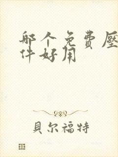 哪个免费压缩软件好用