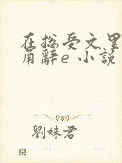 在总受文里抢主角辞e 小说