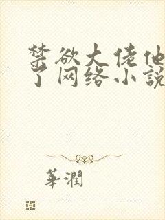 禁欲大佬他沦陷了网络小说免费完整版