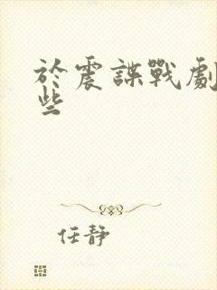 于震谍战剧有哪些