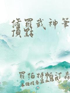 修罗武神笔趣阁顶点