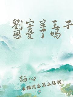 刘宇宁王子文谈恋爱了吗