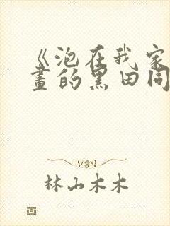 《泡在我家看漫画的黑田同学》真人