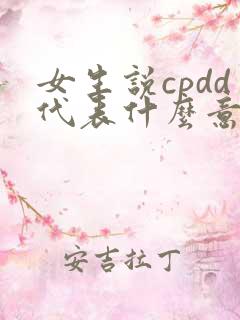 女生说cpdd代表什么意思