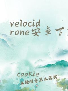 velocidrone安卓下载