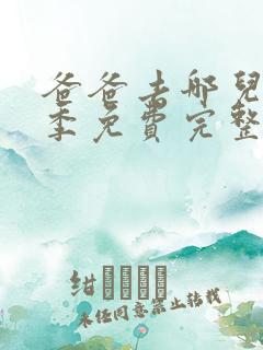 爸爸去哪儿第六季免费完整版在线观看