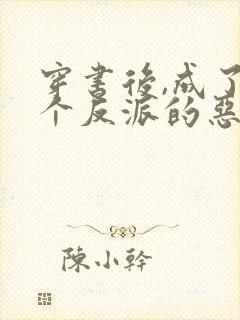 穿书后,成了四个反派的恶毒后娘,