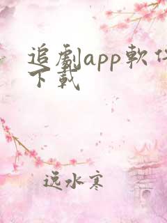 追剧app软件下载 追剧app软件下载