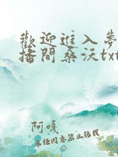 欢迎进入梦魇直播间桑沃txt下载
