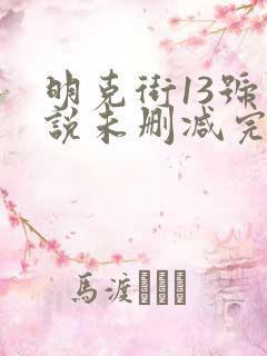 明克街13号小说未删减完整版
