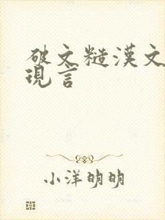 破文糙汉文男主现言