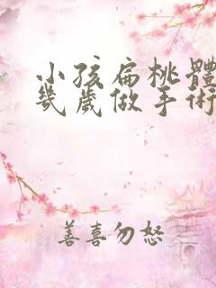 小孩扁桃体肥大几岁做手术好
