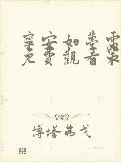 宁安如梦电视剧免费观看策驰