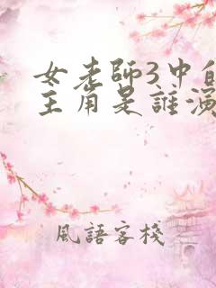 女老师3中的女主角是谁演的