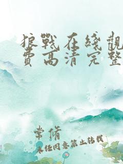 狼战在线观看免费高清完整版 狼战在线观看免费高清完整版