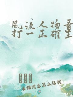 风流人物看今朝打一正确生肖 风流人物看今朝打一正确生肖