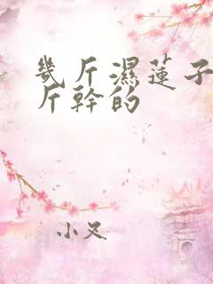 几斤湿莲子晒一斤干的