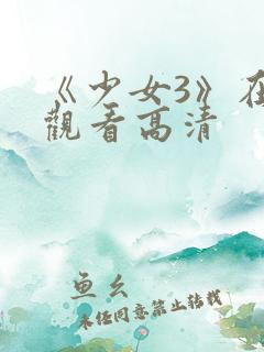 《少女3》在线观看高清