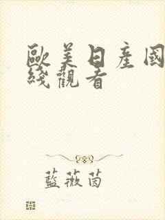 欧美日产国产在线观看