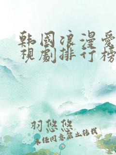 韩国浪漫爱情电视剧排行榜