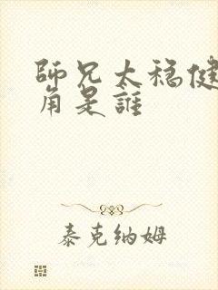 师兄太稳健女主角是谁