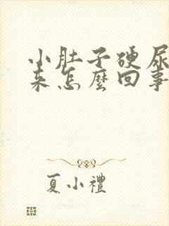 小肚子硬尿不出来怎么回事