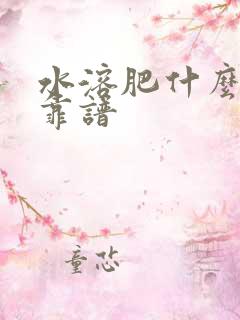 水溶肥什么牌子靠谱