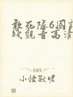 敢死队6国语在线观看高清