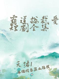 霸道总裁爱上我短剧全集