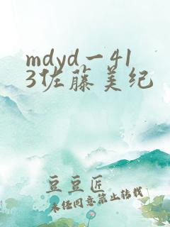 mdyd一413佐藤美纪 mdyd一413佐藤美纪