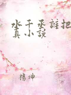 水千丞谁把谁当真小说