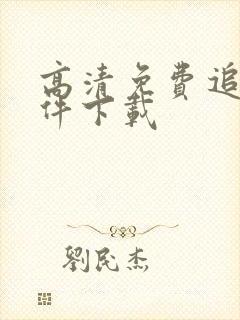 高清免费追剧软件下载