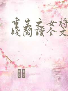 重生之女将星在线阅读全文免费 重生之女将星在线阅读全文免费
