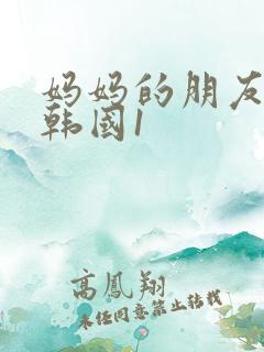 妈妈的朋友电影韩国1