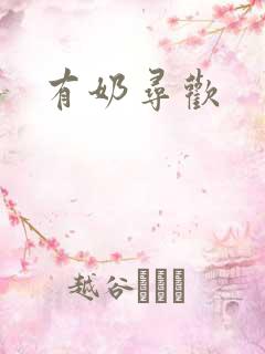 有奶寻欢