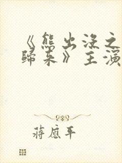 《熊出没之熊心归来》主演