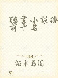 听书小说排行榜前十名