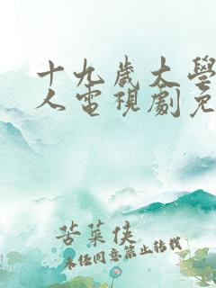 十九岁大学生真人电视剧免费播放