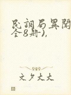 民调局异闻录(全8册),