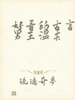 好看的古言小说男主温柔