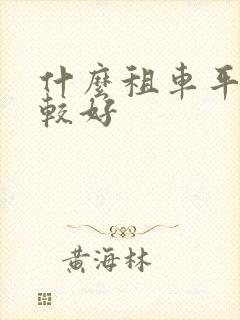 什么租车平台比较好