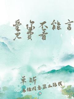 爱你不能言全集免费看