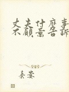 丈夫什么事情都不愿意告诉妻子