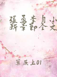 张勇李月小说最新章节全文免费阅读