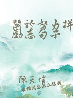 关于努力拼搏的励志句子