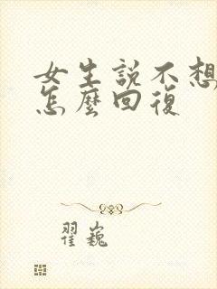 女生说不想出门怎么回复