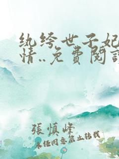 纨绔世子妃西子情..免费阅读原文