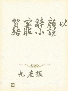 贺宴辞颜以溪完结版小说