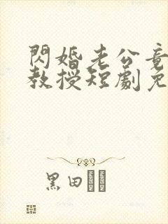 闪婚老公竟是我教授短剧免费观看